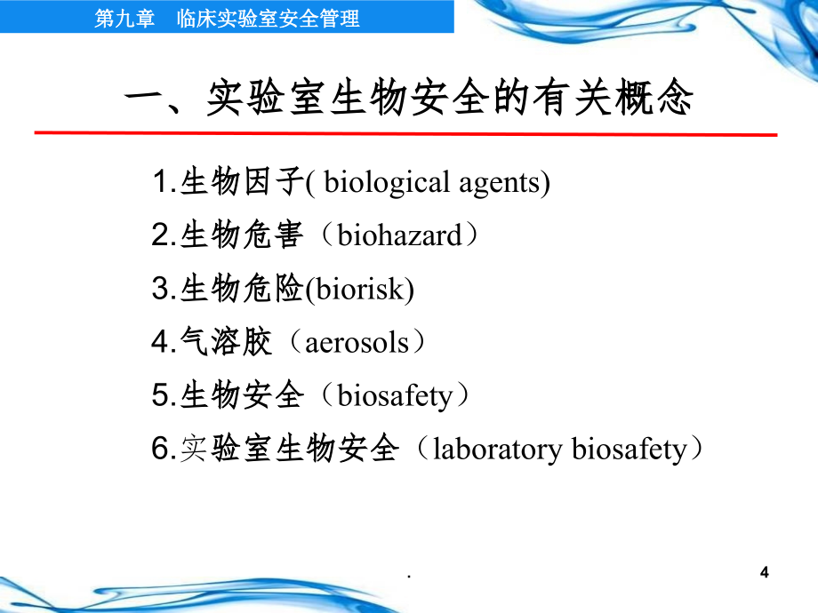 临床实验室安全管理-医学检验ppt课件_第4页