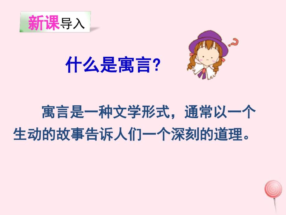 三年级语文下册第三组9寓言两则课堂教学课件新人教版.pdf_第2页