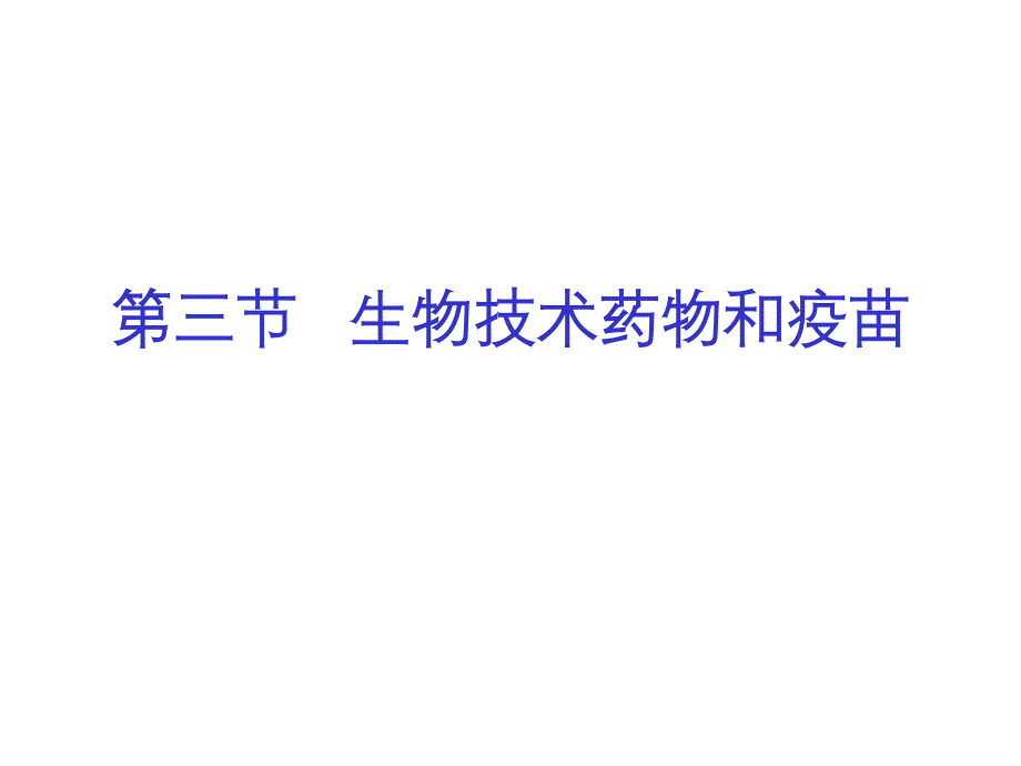 生物：3（四月）.3《生物技术药物与疫苗》课件（新人教版选修2）_第1页