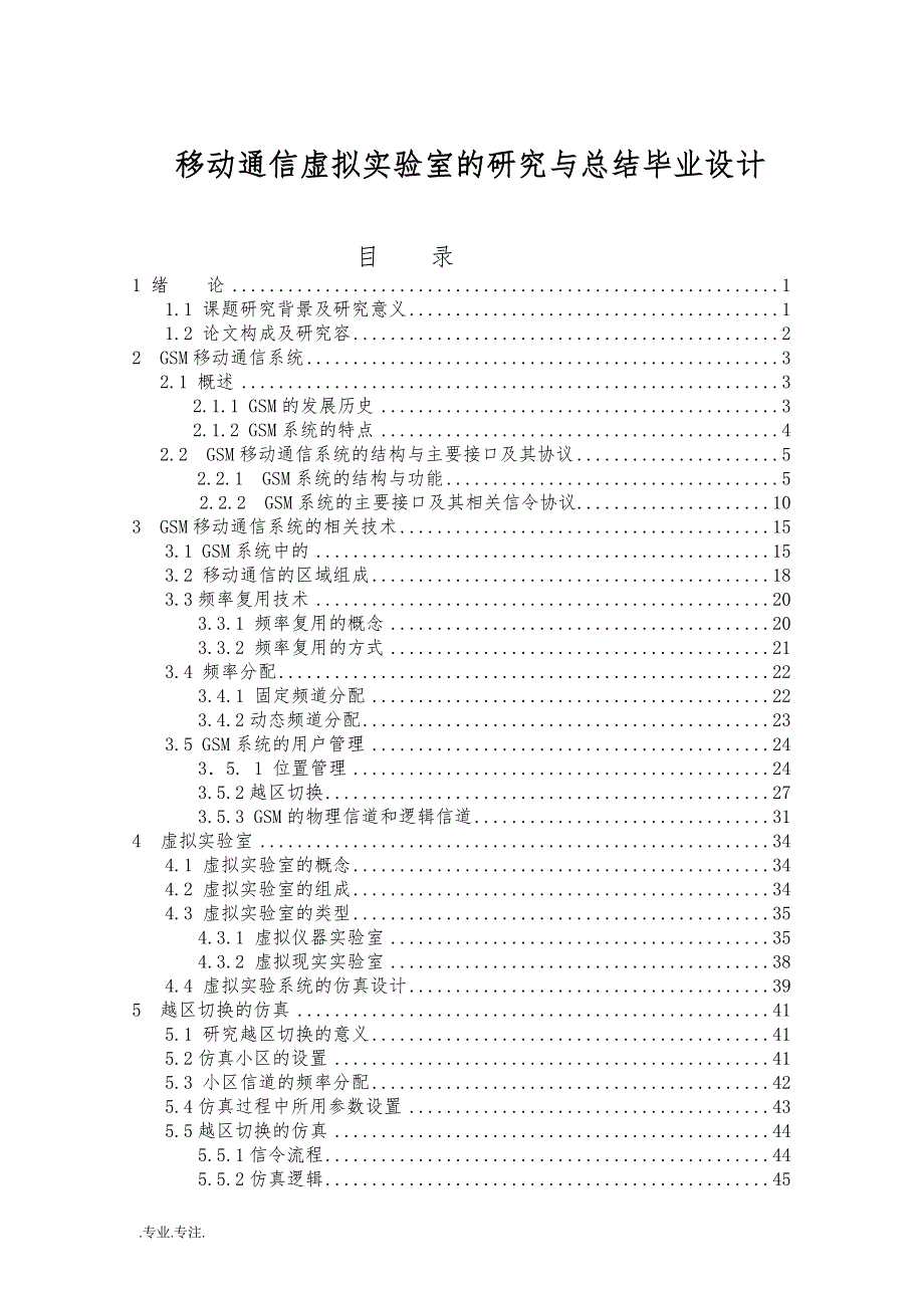 移动通信虚拟实验室的研究与总结毕业设计_第1页