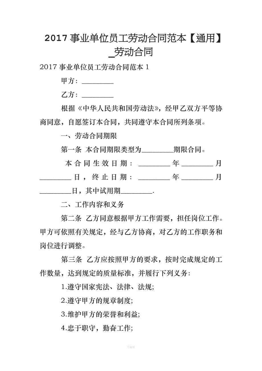 事业单位员工劳动合同范本【通用】劳动合同（整理版）_第1页