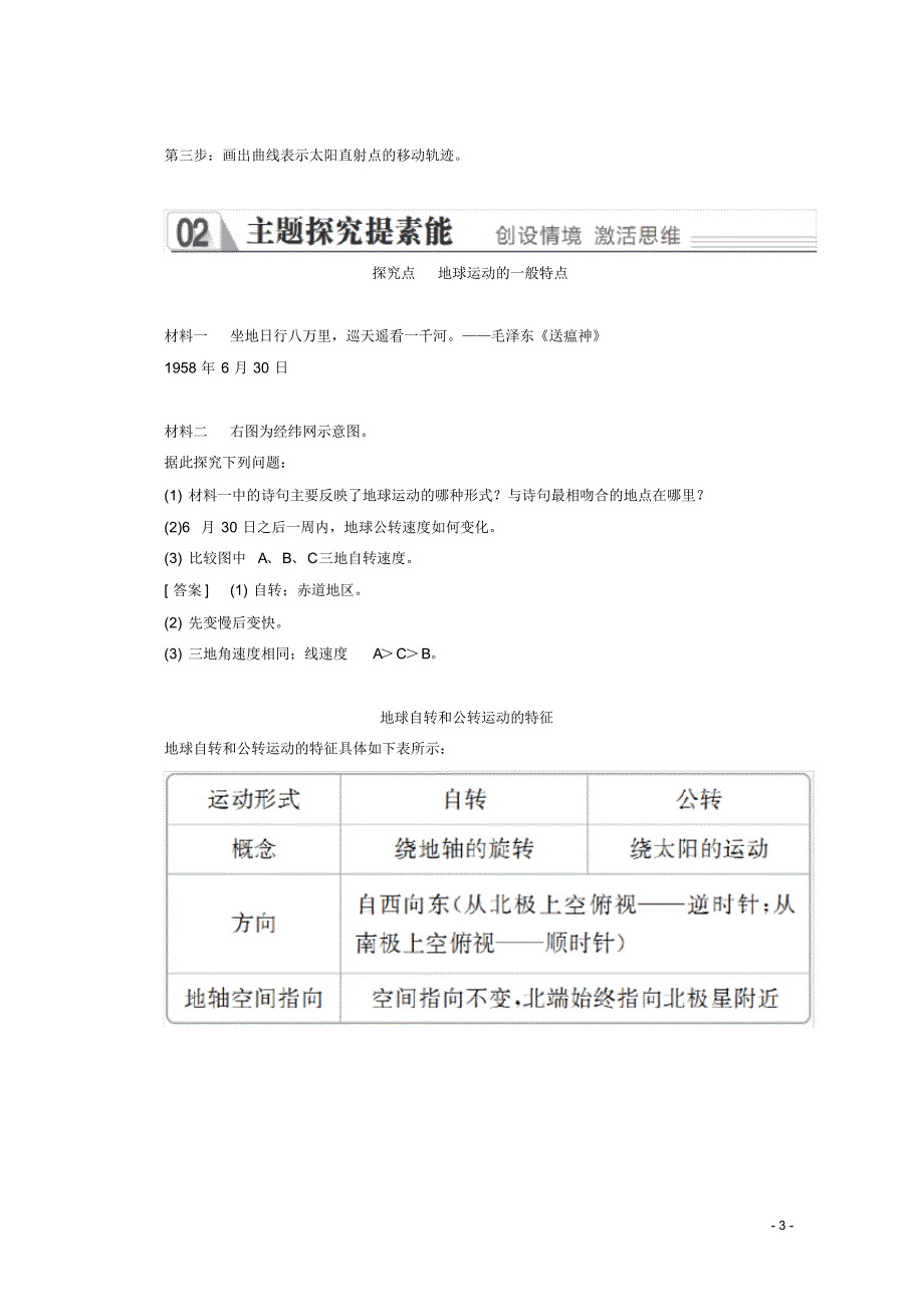 高中地理第一章第三节第一课时地球运动的一般特点太阳直射点的移动教学案新人教版必修1.pdf_第3页