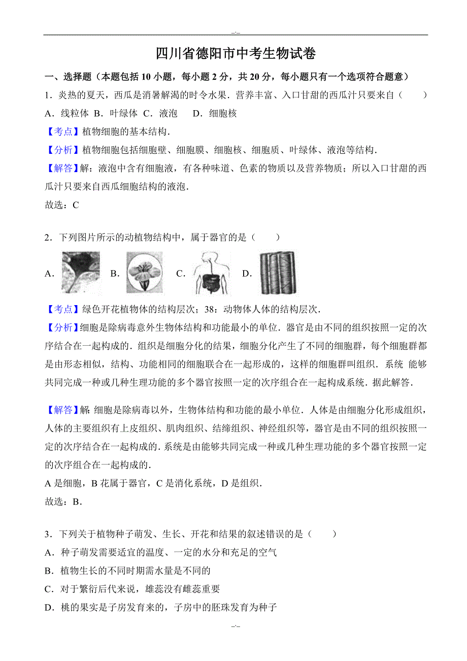 2020届四川省德阳市中考生物模拟试卷(word)(有答案)_第1页