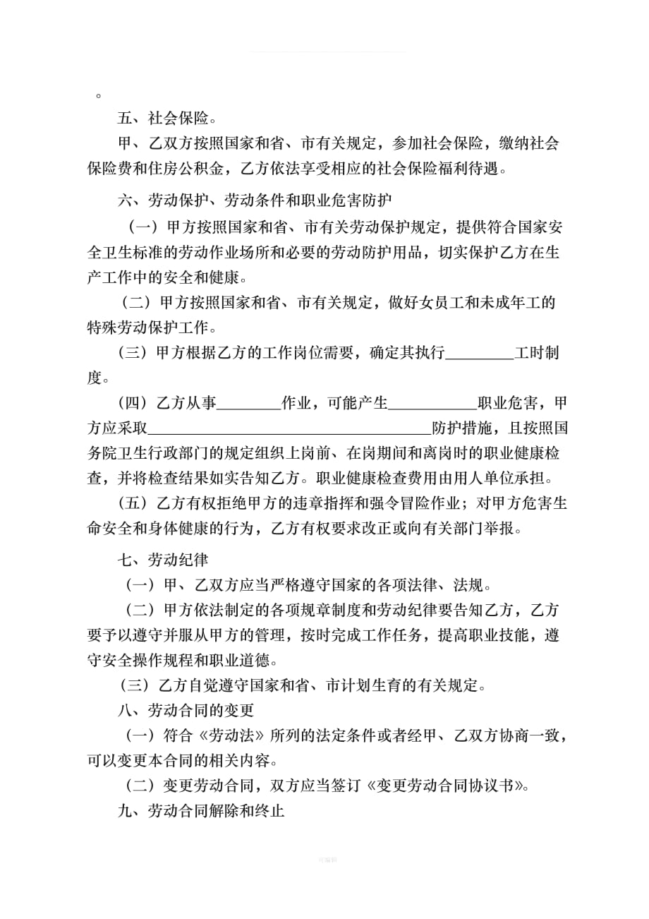 广州劳动合同修改版本（整理版）_第4页