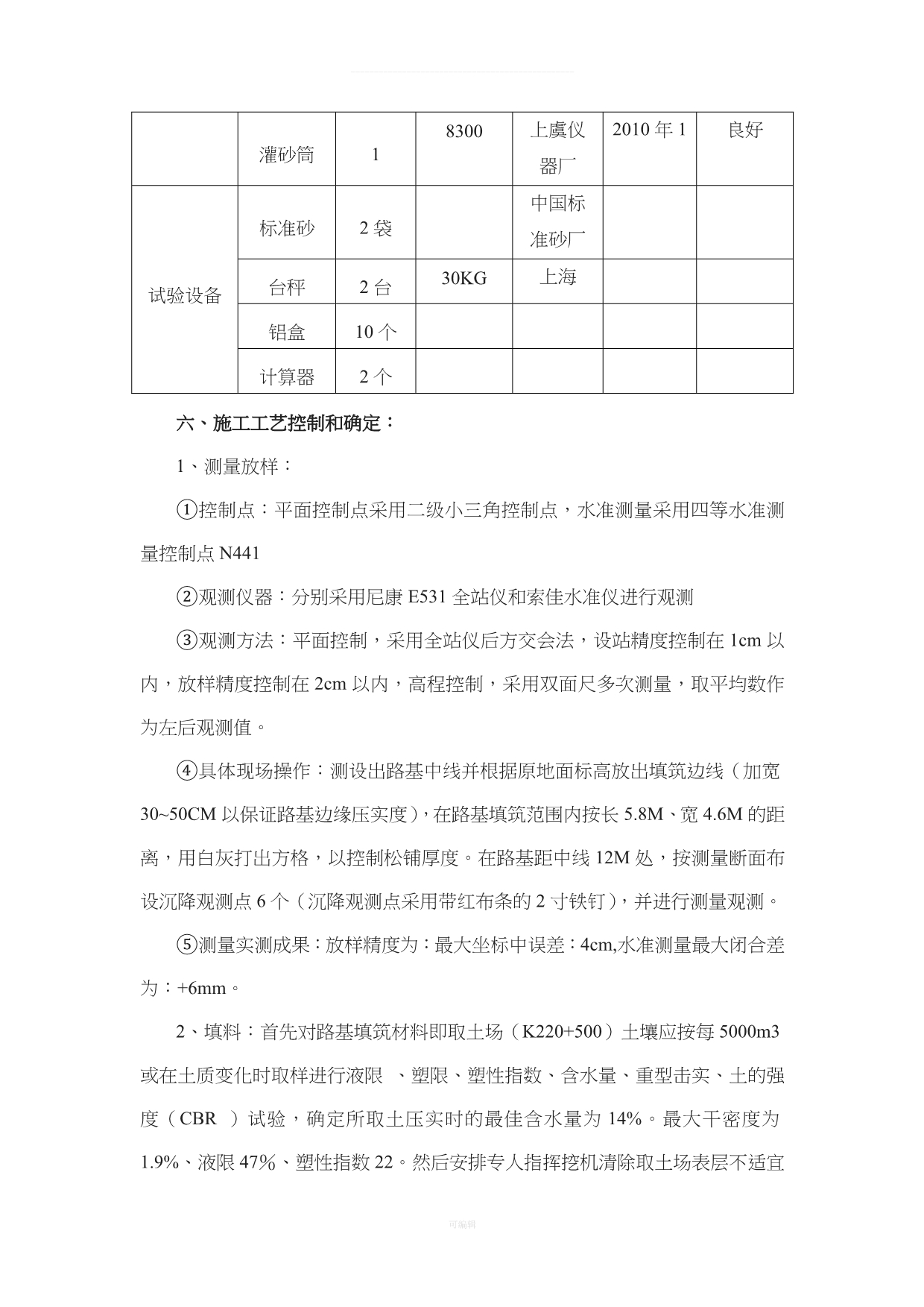 宁武高速南平段X合同段路基区区土方填筑试验段施工技术总结报告（整理版）_第4页