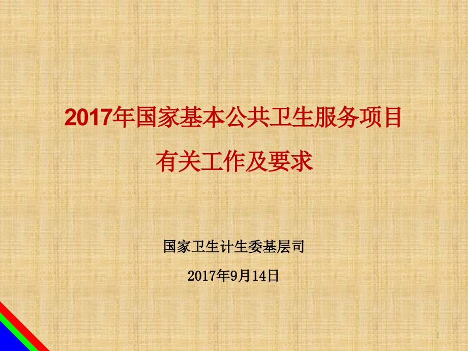 国家基本公共卫生服务项目有关工作和要求0914精编PPT课件_第1页