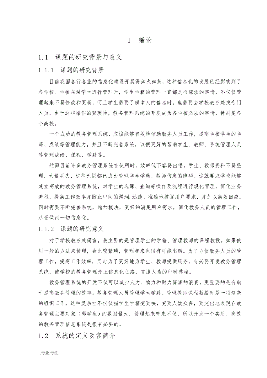 网上教务管理系统的设计与实现毕业论文_第4页