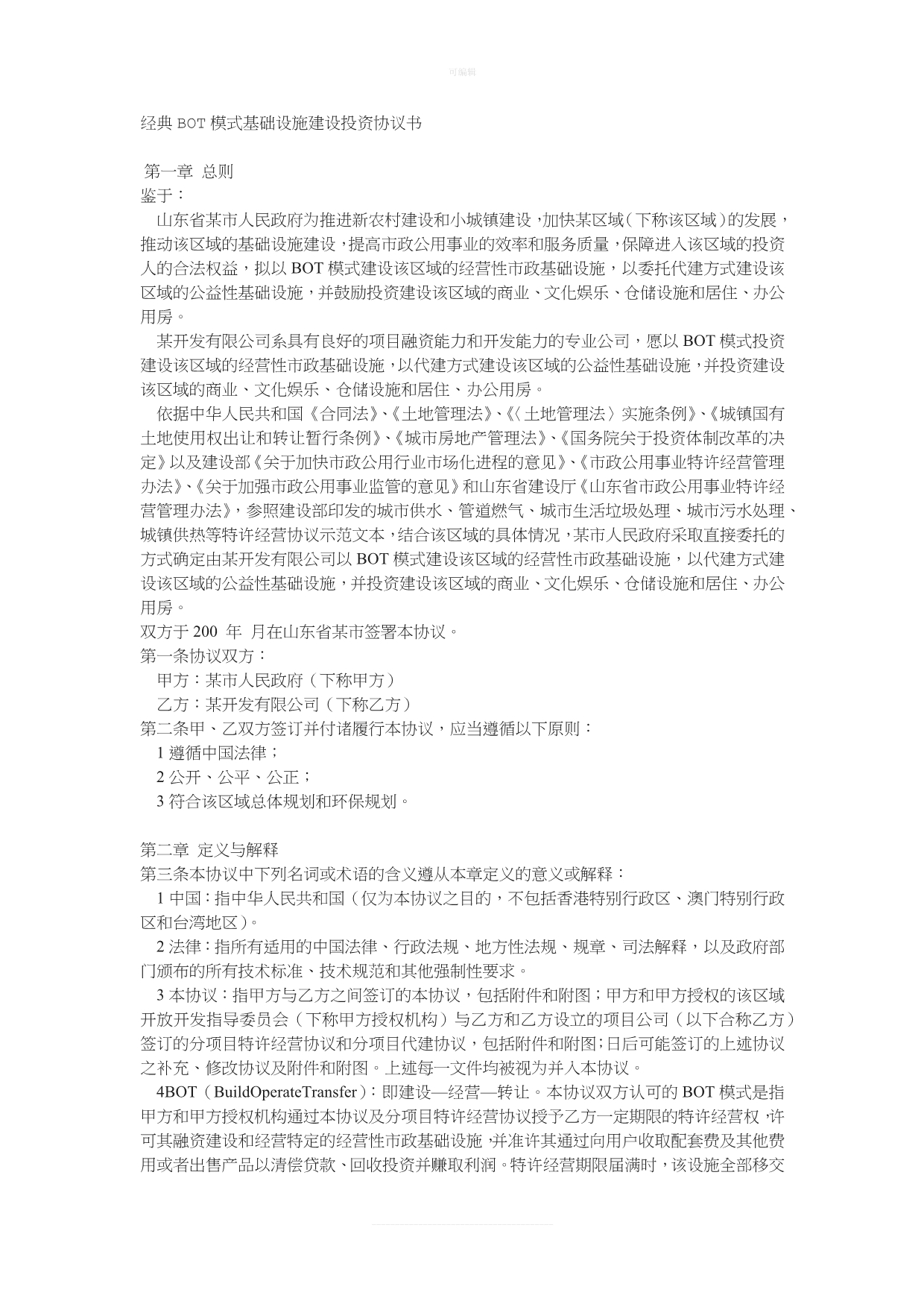 经典BO模式基础设施建设投资协议书新版_第1页