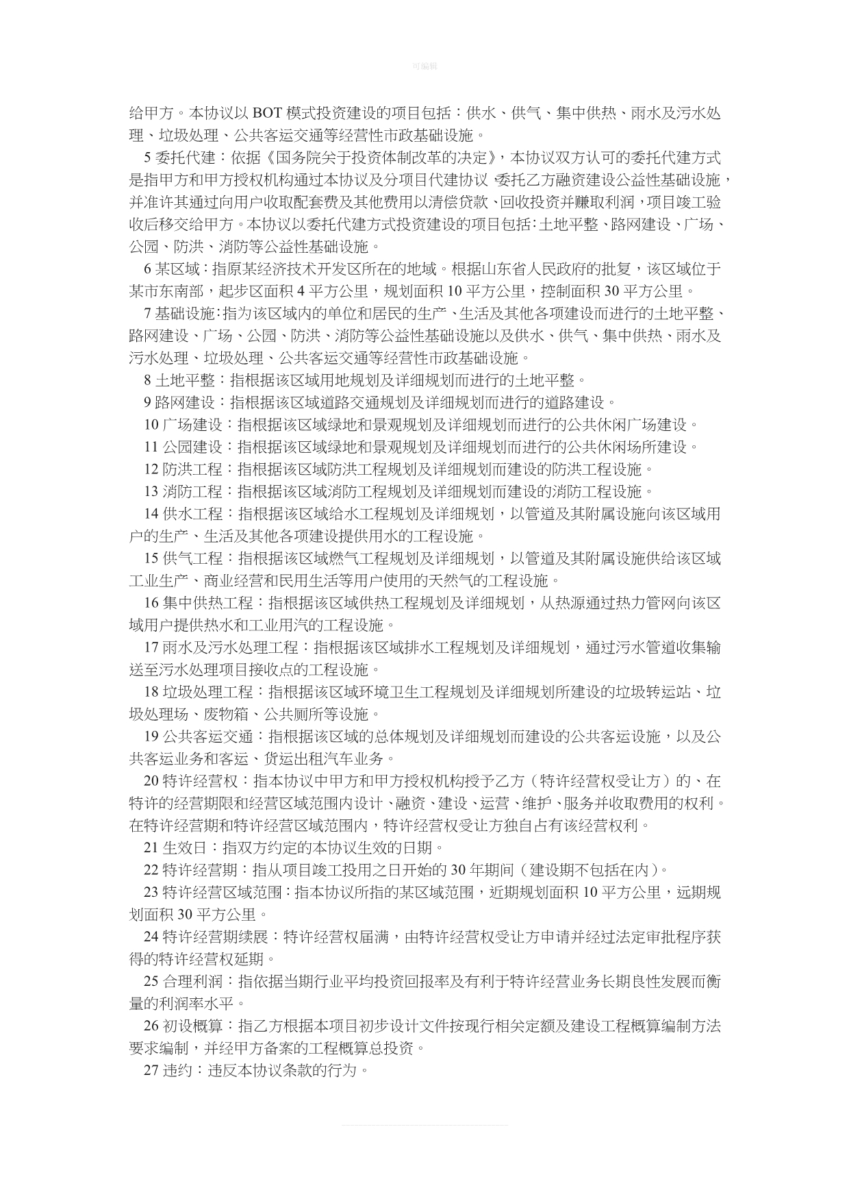 经典BO模式基础设施建设投资协议书新版_第2页