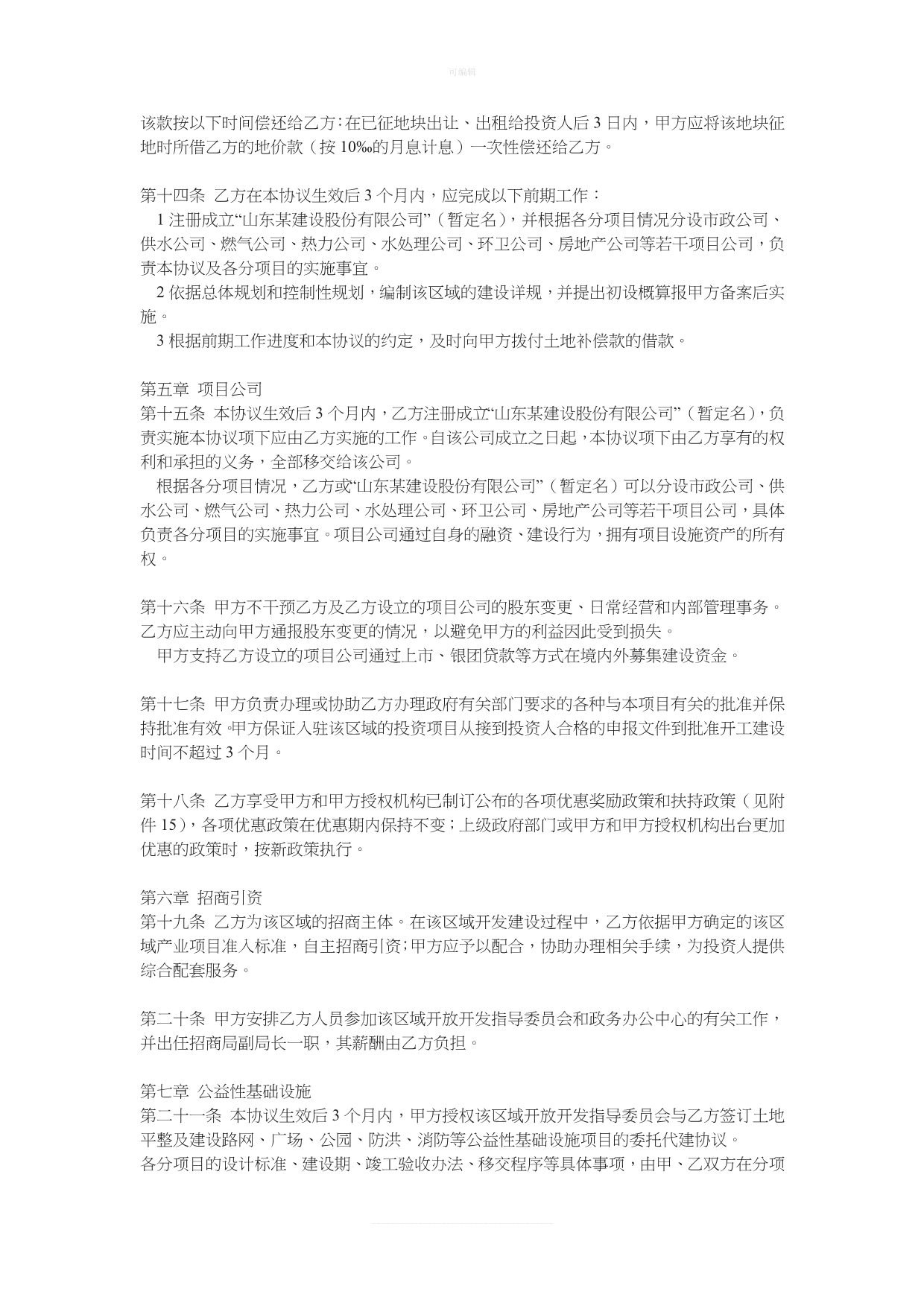 经典BO模式基础设施建设投资协议书新版_第5页