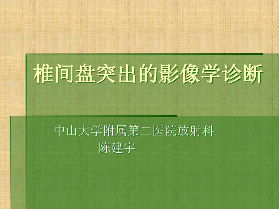 椎间盘突出的影像学诊断精编PPT课件_第1页