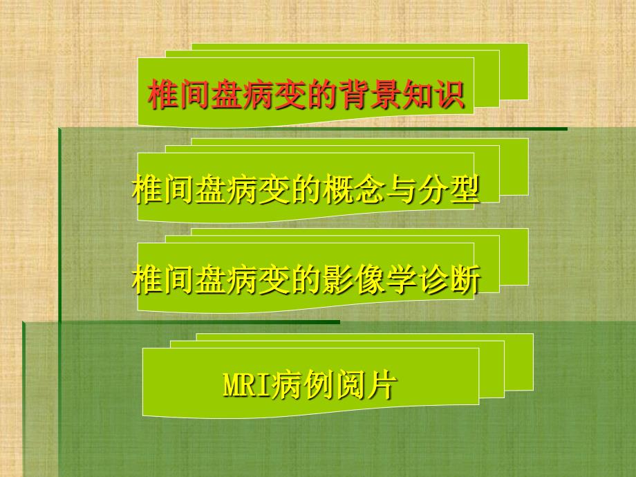 椎间盘突出的影像学诊断精编PPT课件_第3页