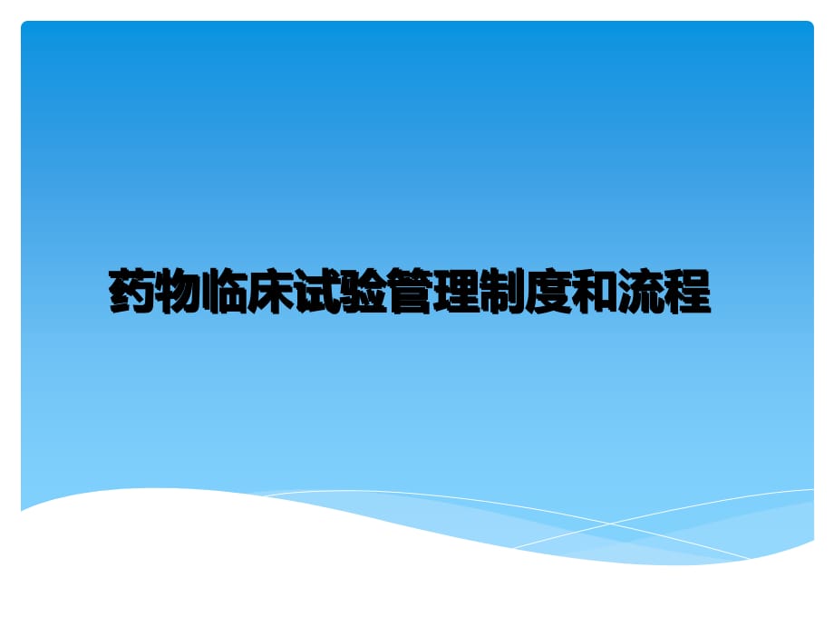 药物临床试验管理制度和流程(2017最新)讲课资料_第1页