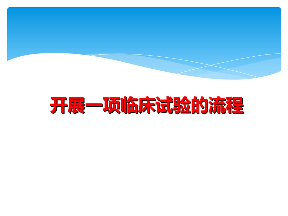 药物临床试验管理制度和流程(2017最新)讲课资料_第2页