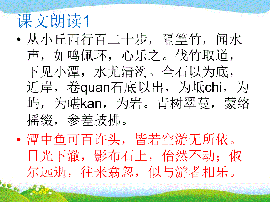 《小石潭记》PPT课件部编人教版八年级 语文_第2页