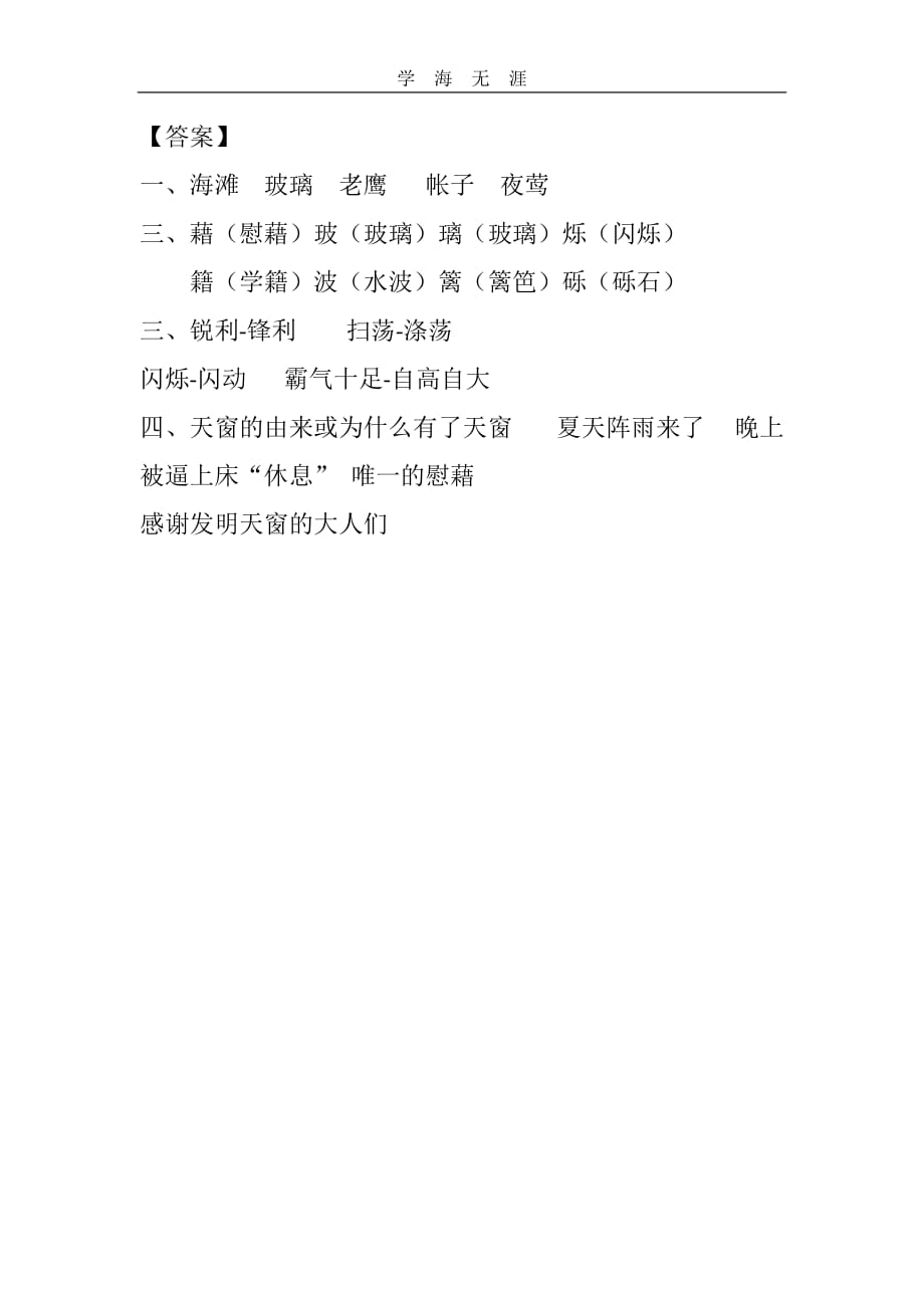 部编四年级语文下册3 天窗课时练_第2页