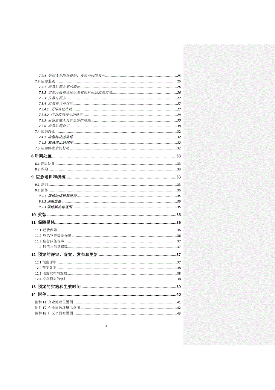 企业突发环境事件应急预案编制样版_第4页