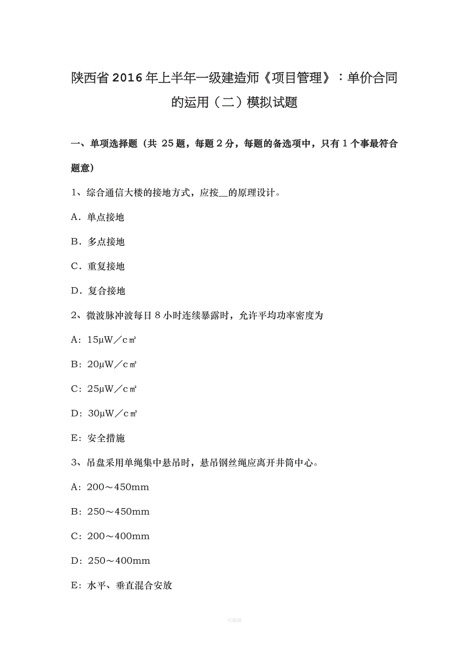 陕西省年上半年一级建造师《项目管理》：单价合同的运用二模拟试题（整理版）_第1页