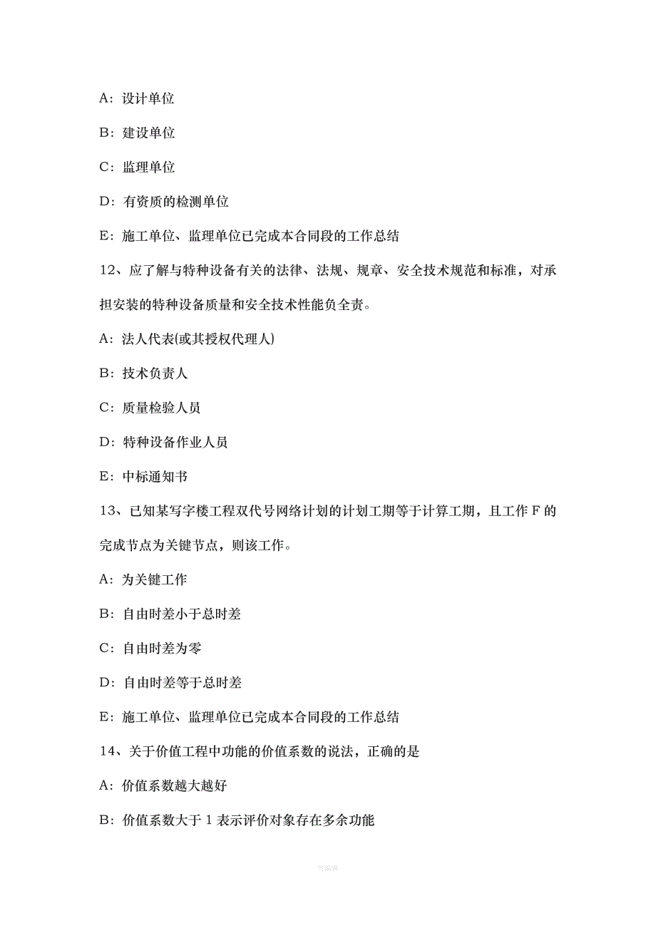 陕西省年上半年一级建造师《项目管理》：单价合同的运用二模拟试题（整理版）_第4页