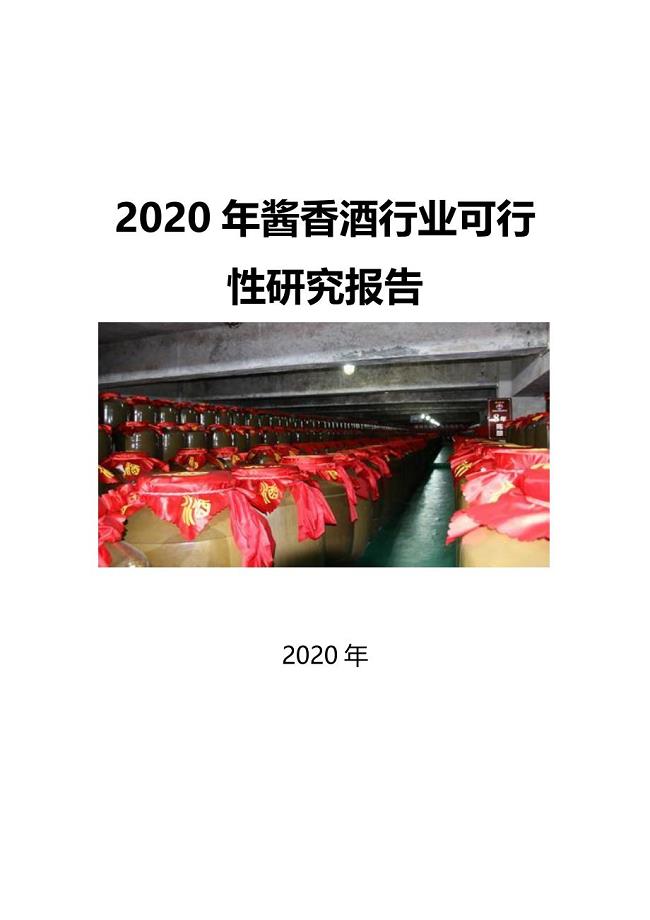 2020酱香酒行业可行性研究报告