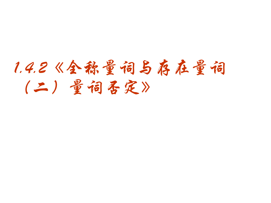 数学1（四月）.4.2《全称量词与存在量词（二）量词否定》课件（新人教A版选修2-1）_第1页