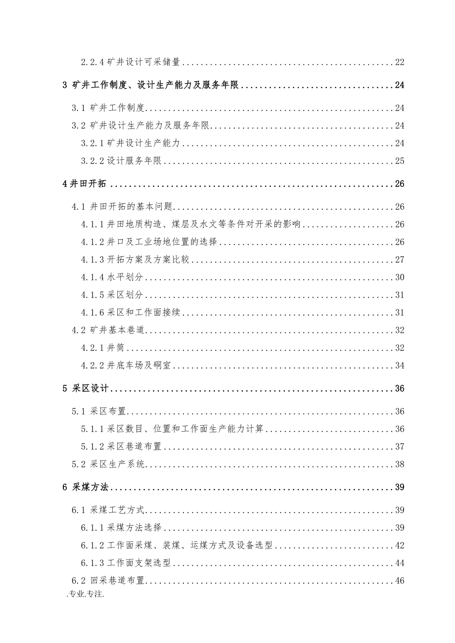 矿井工作制度、设计生产能力及服务年限毕业论文_第2页