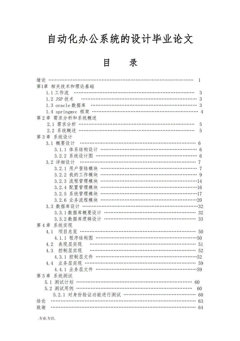 自动化办公系统的设计毕业论文_第1页