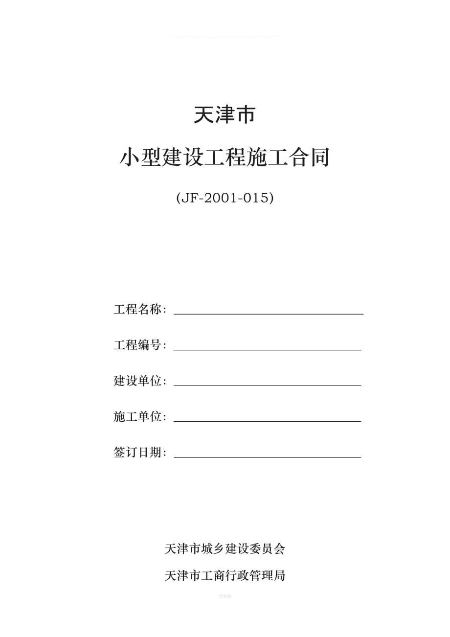 《天津市小型建设工程施工合同》（整理版）_第1页