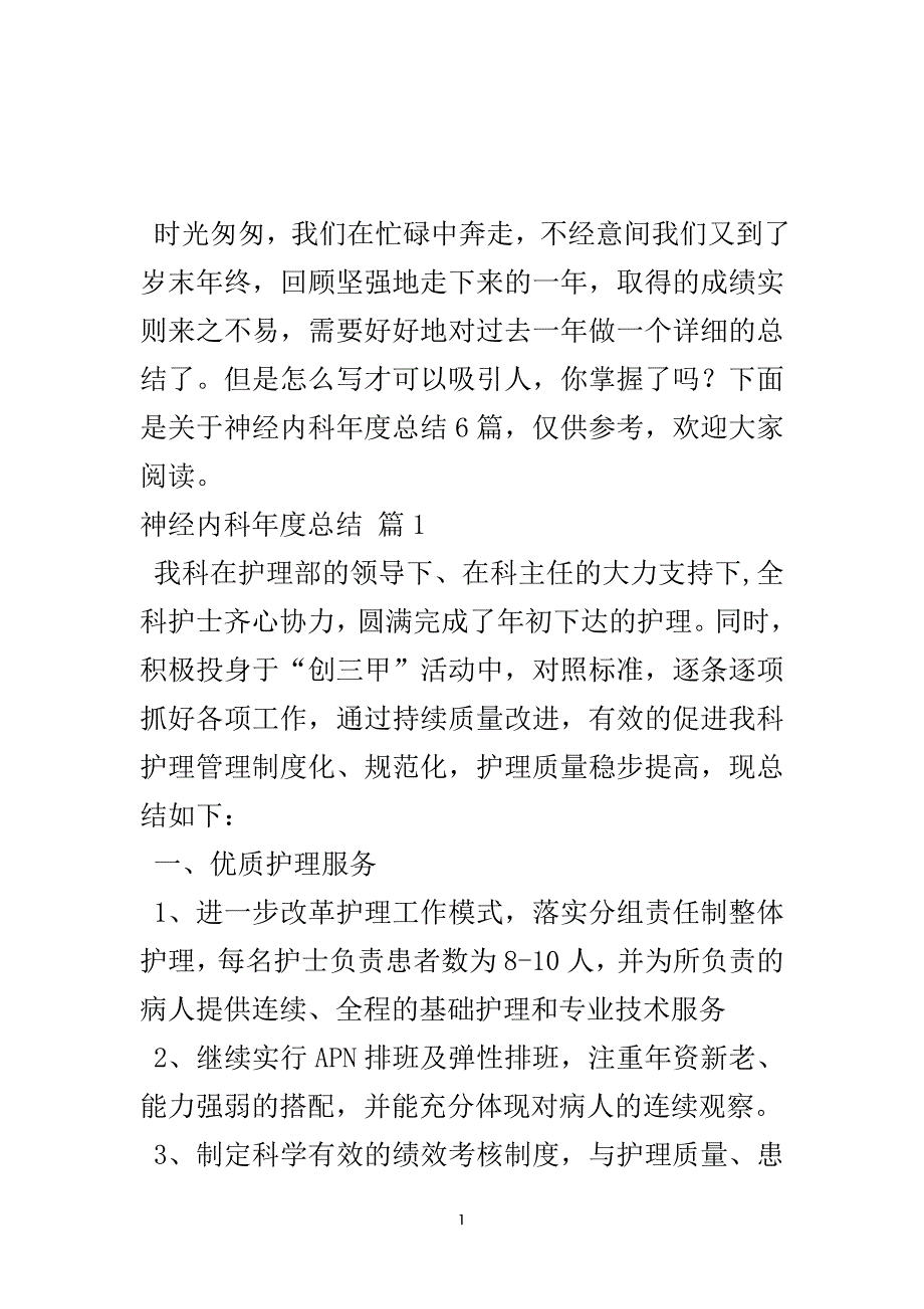 神经内科年度总结六篇-实用文.doc_第2页