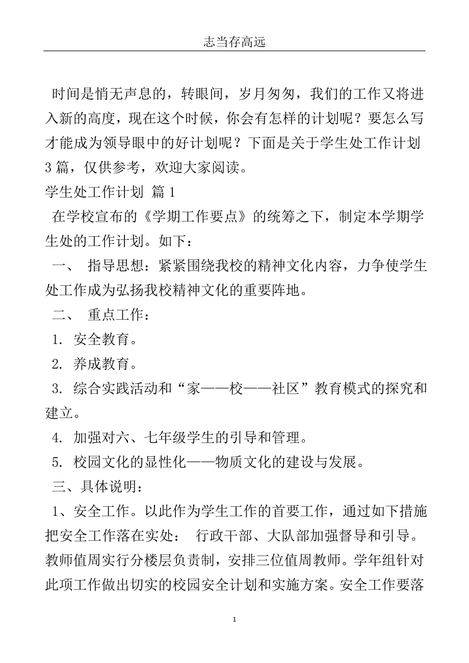 有关学生处工作计划3篇-实用文.doc_第2页