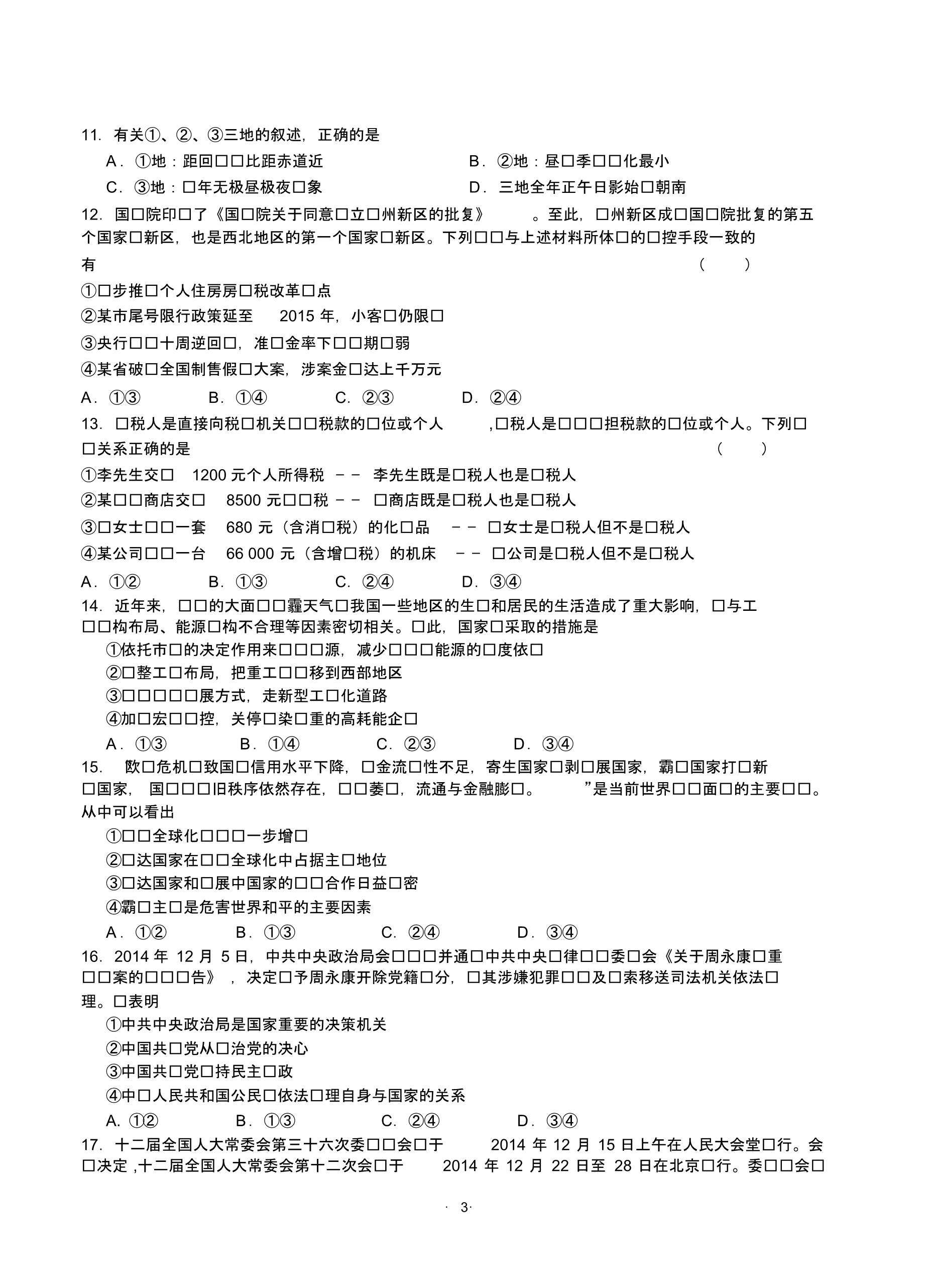 甘肃省天水市秦安县2015届高三第一次模拟考试文综试题含答案.pdf_第3页