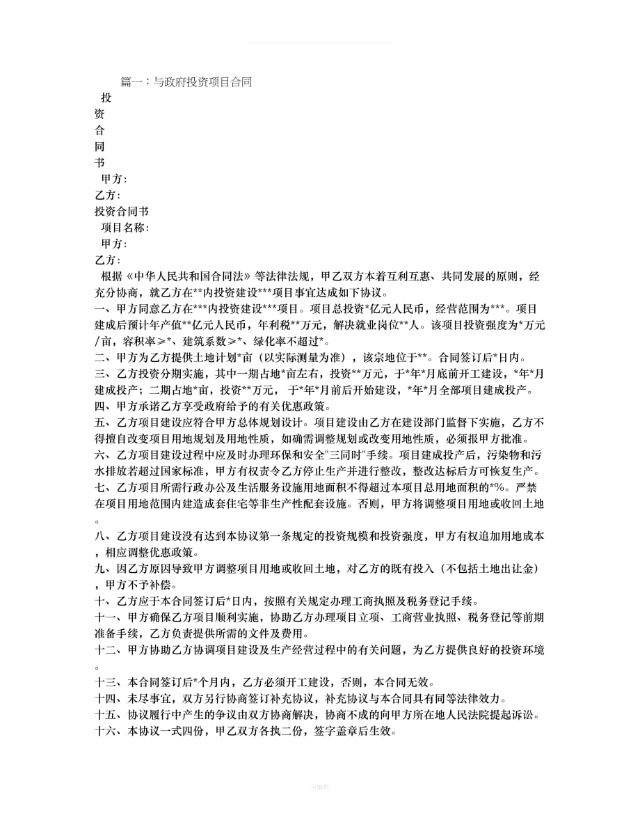 广州市政府与企业项目投资合同文本（整理版）_第1页