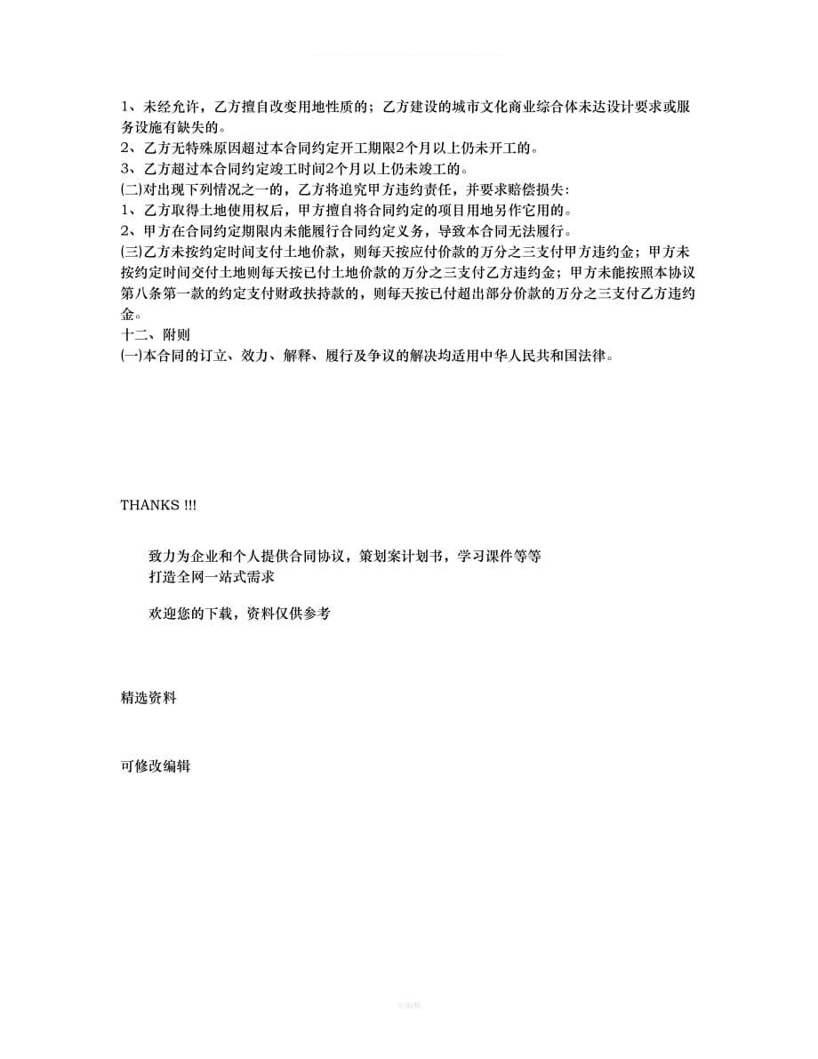 广州市政府与企业项目投资合同文本（整理版）_第5页