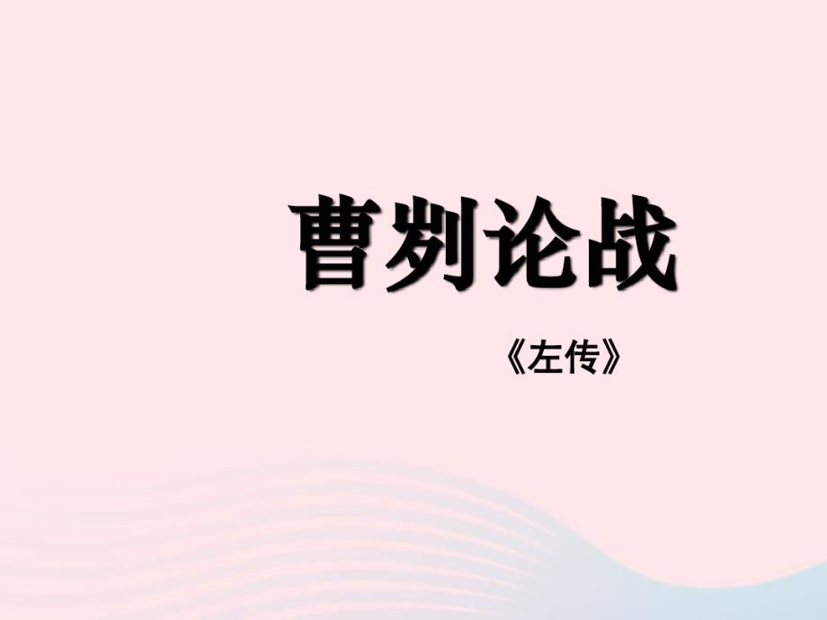 九年级语文下册第六单元20曹刿论战左传课件新人教版.pdf_第1页