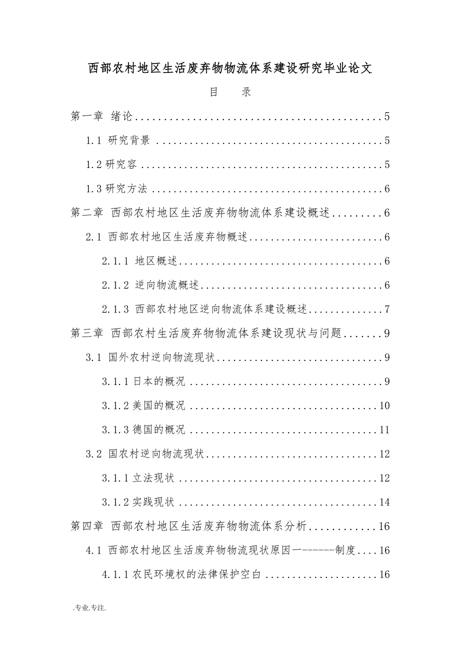 西部农村地区生活废弃物物流体系建设研究毕业论文_第1页