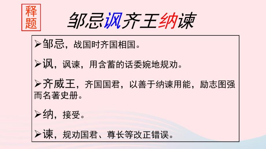 九年级语文下册第六单元21邹忌讽齐王纳谏优秀课件新人教版.pdf_第3页