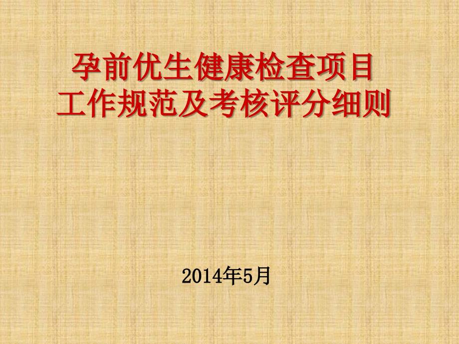 孕前优生工作要点及评分细则精编PPT课件_第1页