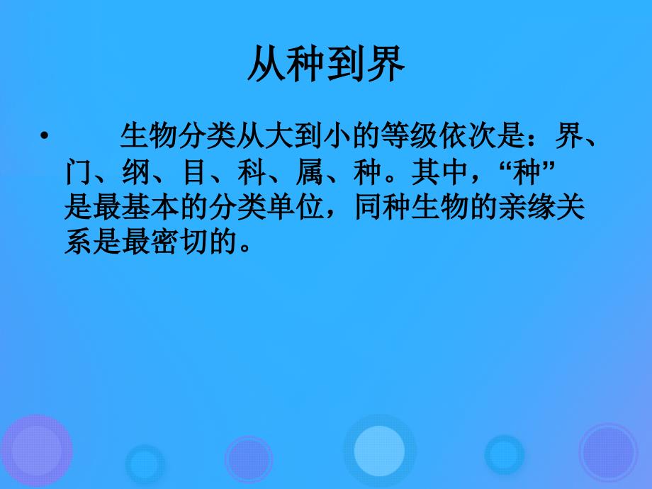 八年级生物上册6.1.2《从种到界》课件2（新版）新人教版_第2页