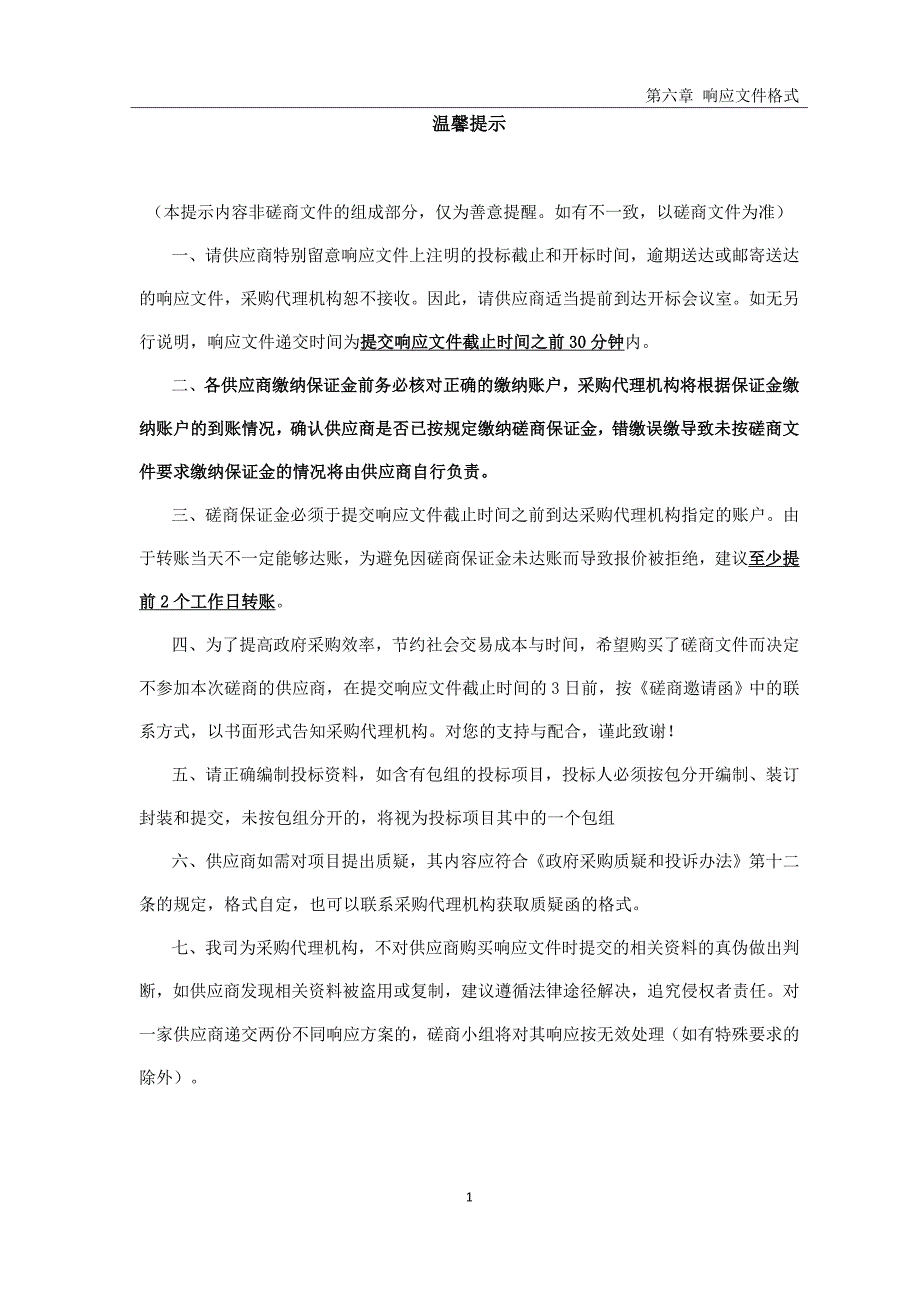 同沙生态公园2020年薇甘菊防治、幼林抚育、生物防火林带抚育采购项目招标文件_第2页