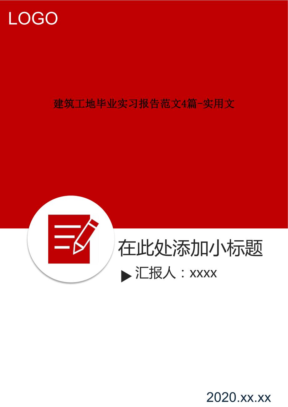 建筑工地毕业实习报告范文4篇-实用文.doc_第1页