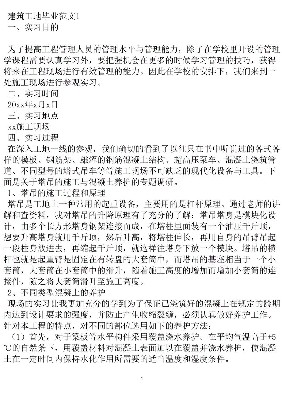 建筑工地毕业实习报告范文4篇-实用文.doc_第2页