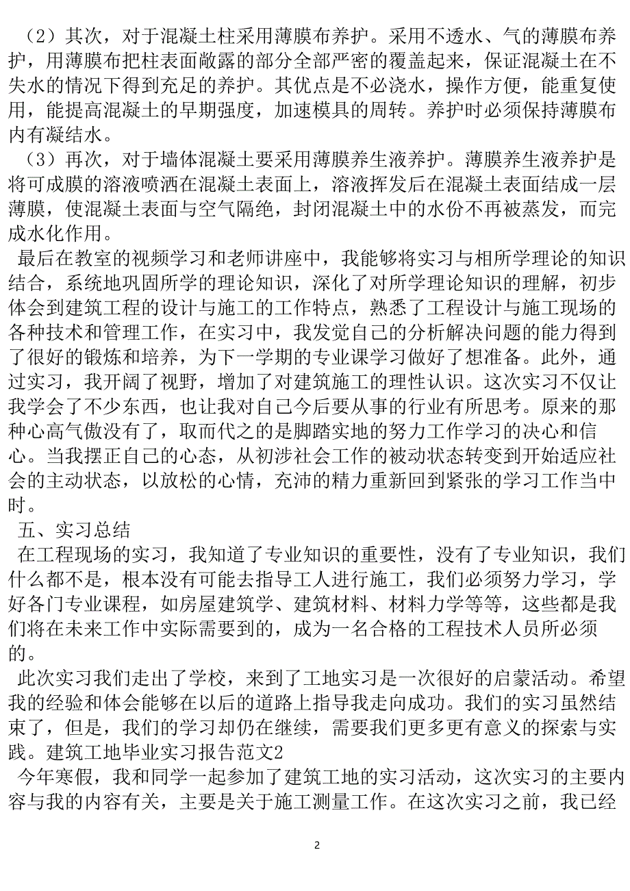 建筑工地毕业实习报告范文4篇-实用文.doc_第3页