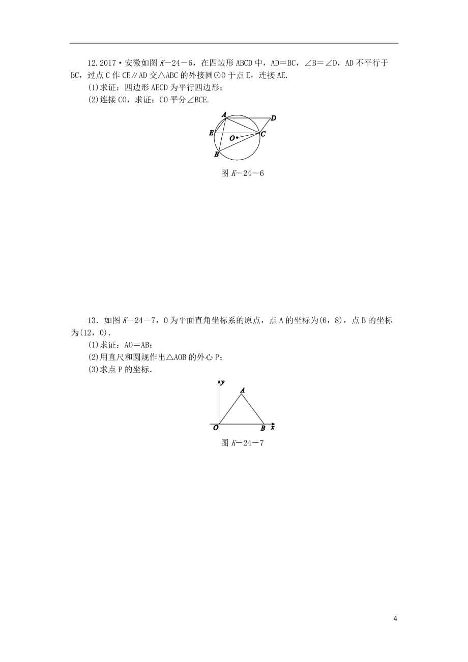 九年级数学下册第三章圆3.5确定圆的条件同步练习新版北师大版_第4页