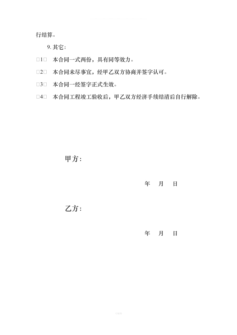 结构劳务分包合同[001]（整理版）_第4页