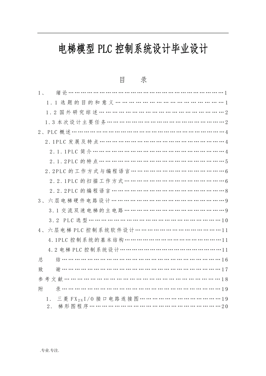 电梯模型PLC控制系统设计毕业设计_第1页