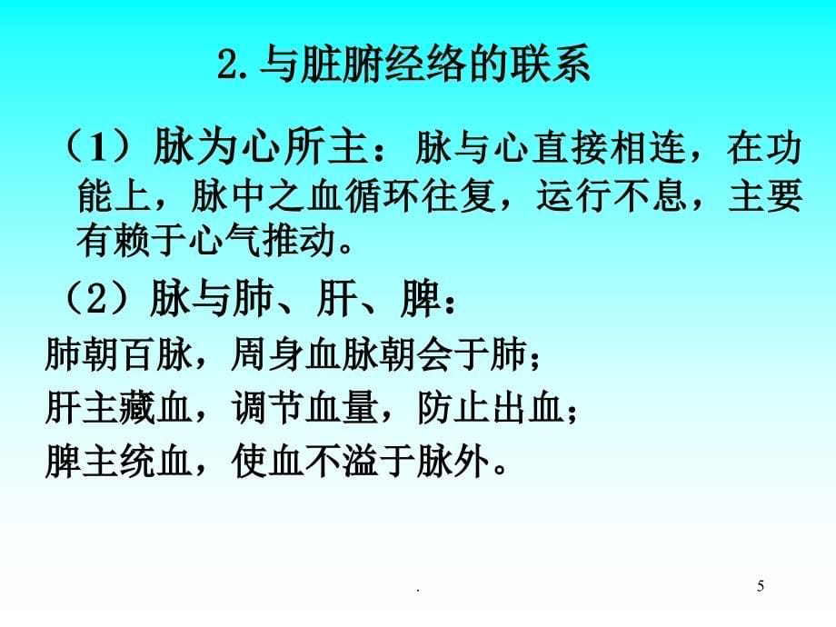 中医学基础— 形体官窍ppt课件_第5页