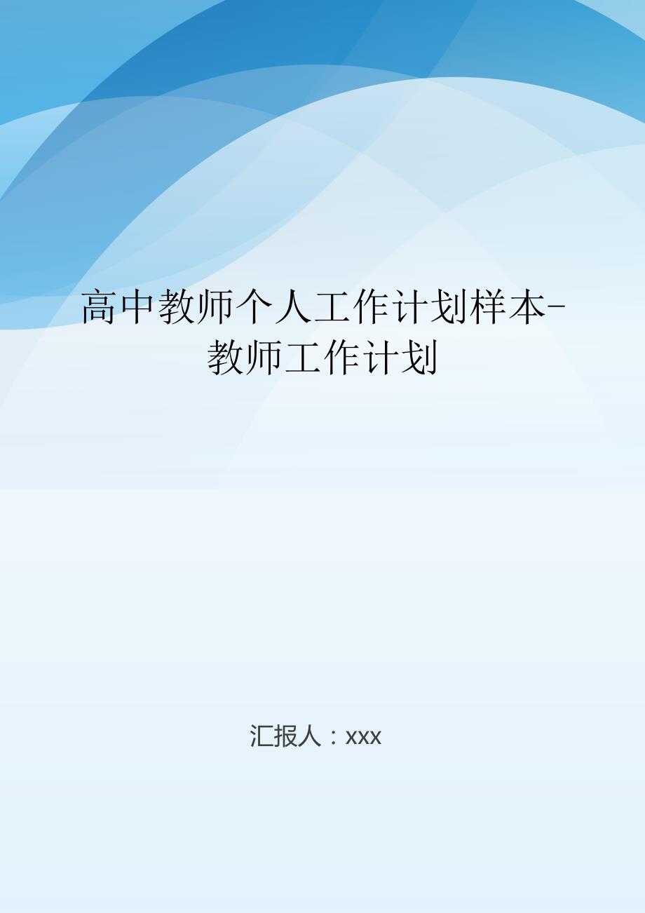 高中教师个人工作计划样本-教师工作计划.doc_第1页