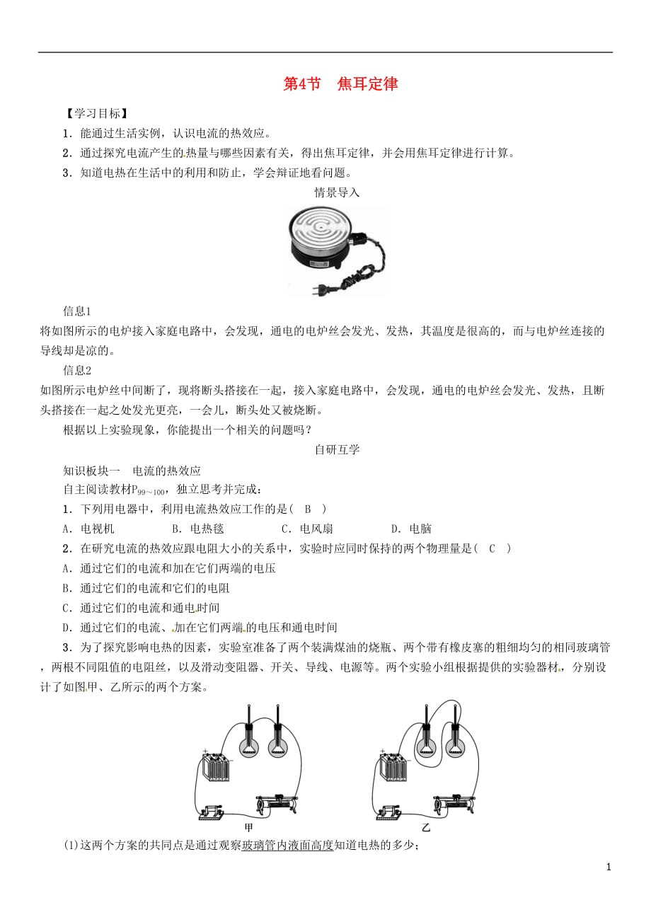 九年级物理全册第18章第4节焦耳定律导学案新版新人教版_第1页