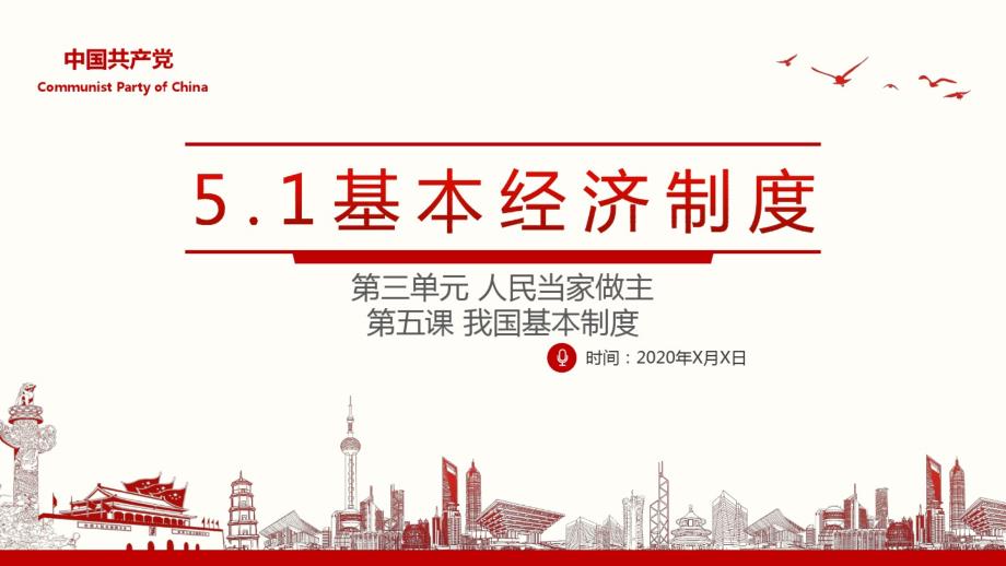 部编版八下道德与法治5.1基本经济制度32PPT.pdf_第1页