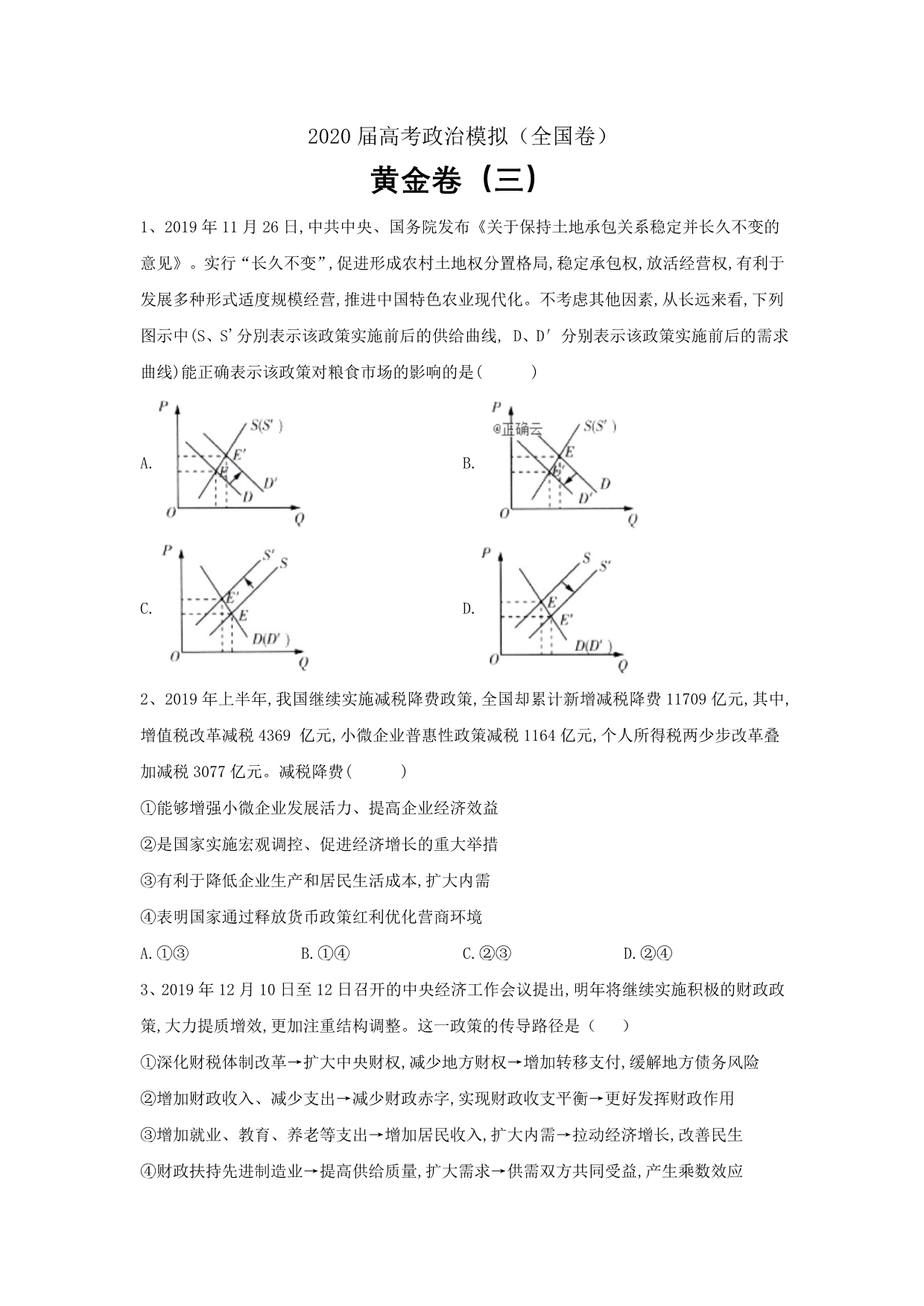 2020届高考政治模拟黄金卷（全国卷）（三）word解析版_第1页